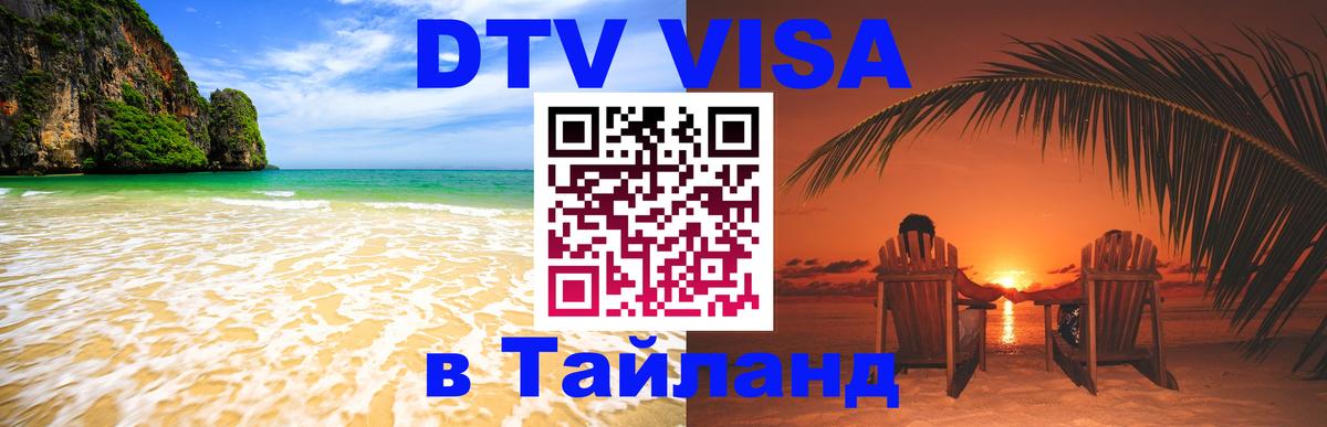 Как сделать DTV визу в Тайланд 