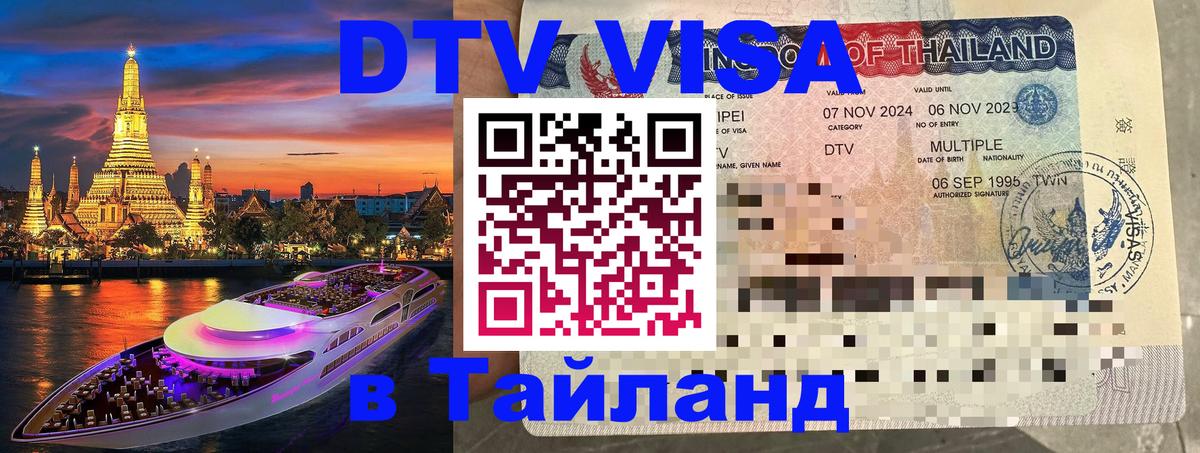 ДТВ VISA Тайланд для фрилансеров 